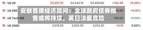 安联首席经济顾问：全球政府债券抛售或将持续，英日法最危险