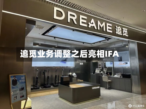 追觅业务调整之后亮相IFA-第2张图片