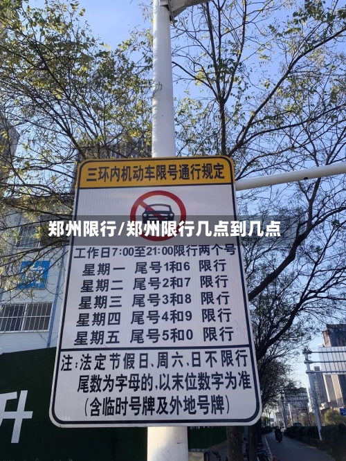 郑州限行/郑州限行几点到几点