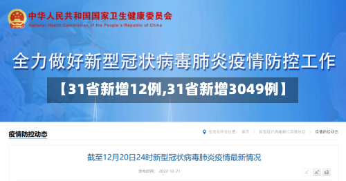 【31省新增12例,31省新增3049例】