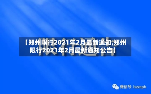 【郑州限行2021年2月最新通知,郑州限行2021年2月最新通知公告】-第3张图片