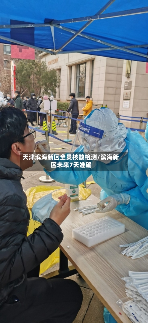 天津滨海新区全员核酸检测/滨海新区未来7天准确-第2张图片