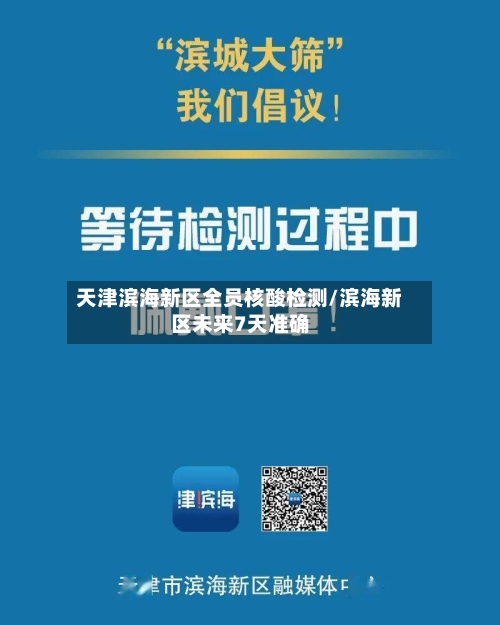 天津滨海新区全员核酸检测/滨海新区未来7天准确-第3张图片
