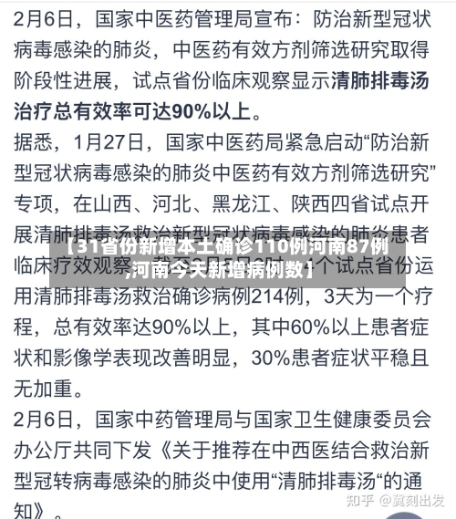 【31省份新增本土确诊110例河南87例,河南今天新增病例数】