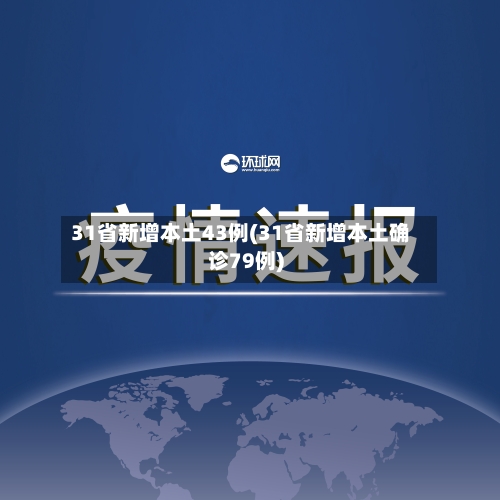 31省新增本土43例(31省新增本土确诊79例)-第2张图片