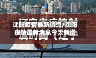 沈阳疫情最新消息/沈阳疫情最新消息今天新增