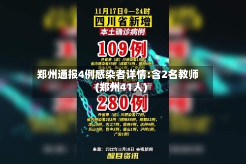 郑州通报4例感染者详情:含2名教师(郑州41人)