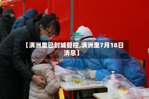 【满洲里已封城管控,满洲里7月18日消息】