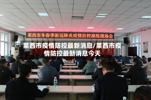 莱西市疫情防控最新消息/莱西市疫情防控最新消息今天-第3张图片