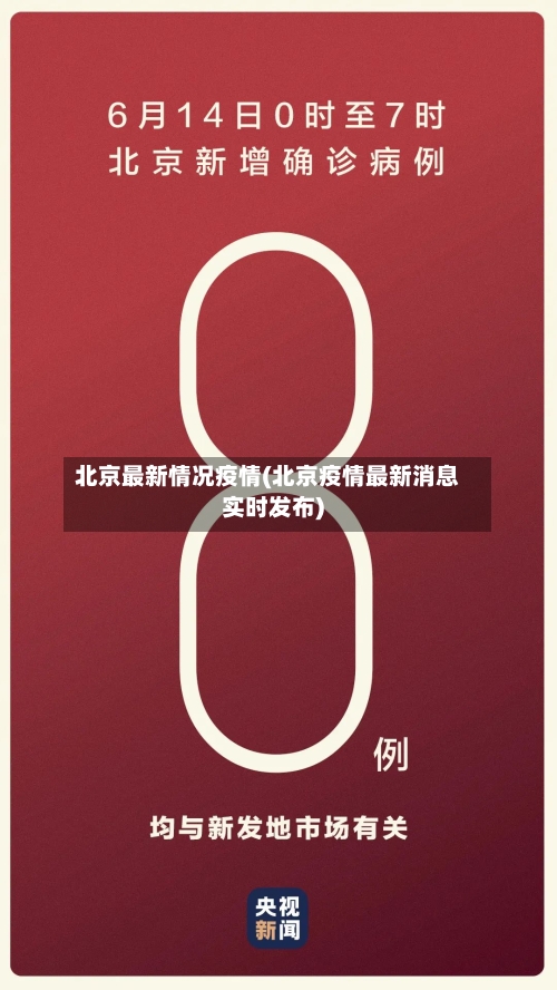 北京最新情况疫情(北京疫情最新消息实时发布)