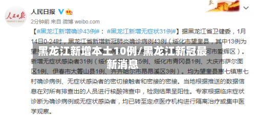 黑龙江新增本土10例/黑龙江新冠最新消息-第2张图片