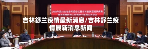 吉林舒兰疫情最新消息/吉林舒兰疫情最新消息新闻-第2张图片