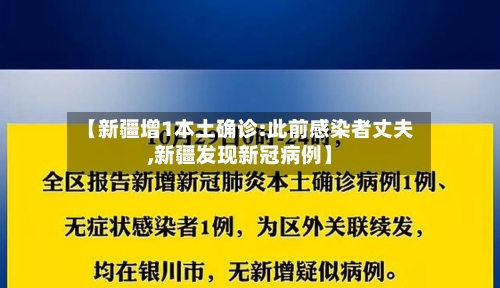【新疆增1本土确诊:此前感染者丈夫,新疆发现新冠病例】