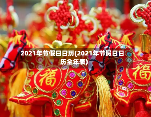 2021年节假日日历(2021年节假日日历全年表)