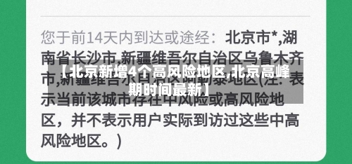【北京新增4个高风险地区,北京高峰期时间最新】-第2张图片