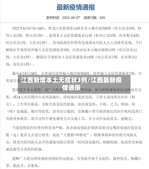 江西新增本土无症状3例/江西最新疫情通报-第2张图片