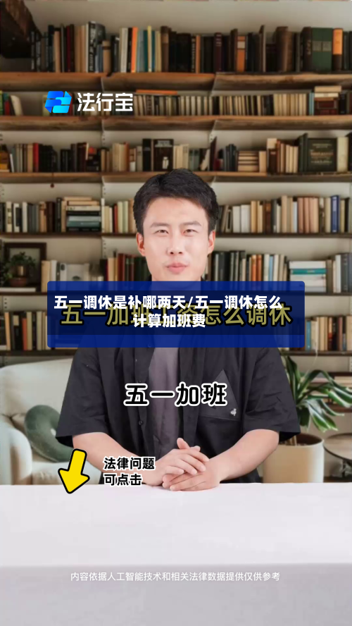 五一调休是补哪两天/五一调休怎么计算加班费