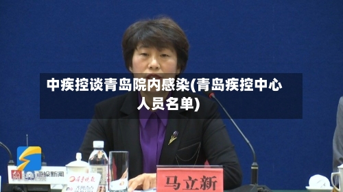 中疾控谈青岛院内感染(青岛疾控中心人员名单)
