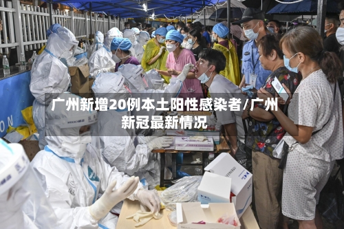 广州新增20例本土阳性感染者/广州新冠最新情况