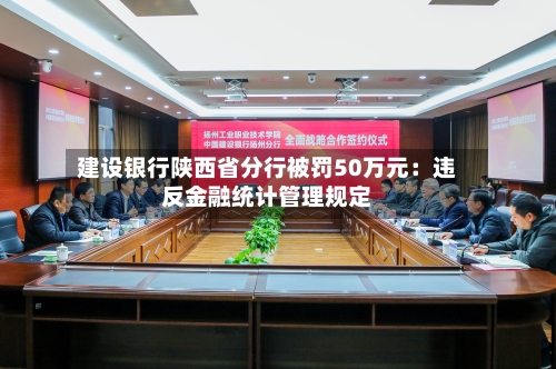 建设银行陕西省分行被罚50万元：违反金融统计管理规定