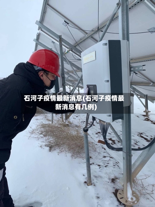 石河子疫情最新消息(石河子疫情最新消息有几例)
