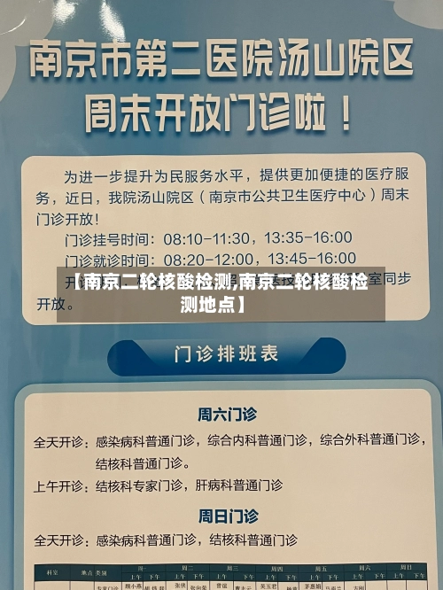 【南京二轮核酸检测,南京二轮核酸检测地点】