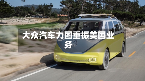 大众汽车力图重振美国业务