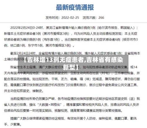 【吉林增13例无症患者,吉林省有感染新型】