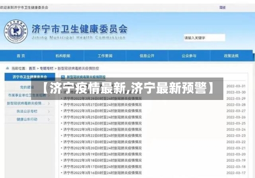【济宁疫情最新,济宁最新预警】