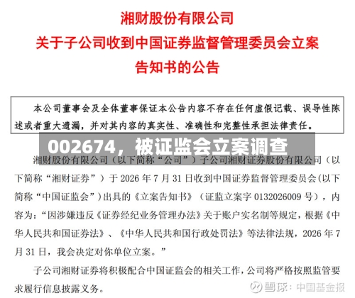 002674，被证监会立案调查-第2张图片