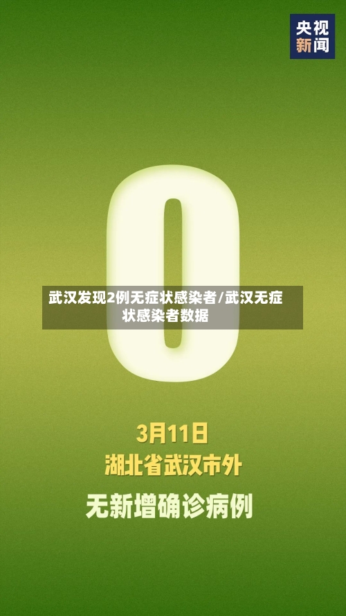 武汉发现2例无症状感染者/武汉无症状感染者数据-第2张图片