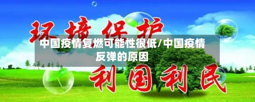 中国疫情复燃可能性很低/中国疫情反弹的原因-第2张图片