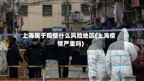 上海属于疫情什么风险地区(上海疫情严重吗)