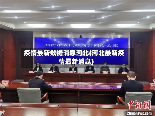 疫情最新数据消息河北(河北最新疫情最新消息)