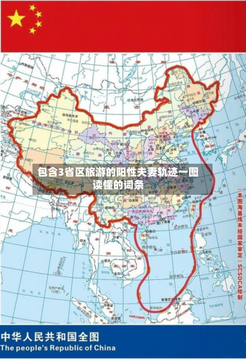 包含3省区旅游的阳性夫妻轨迹一图读懂的词条-第3张图片
