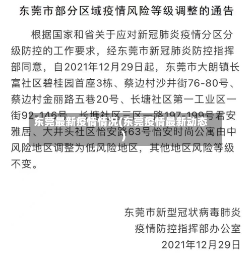 东莞最新疫情情况(东莞疫情最新动态)