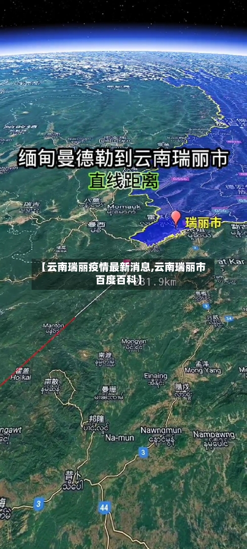 【云南瑞丽疫情最新消息,云南瑞丽市百度百科】