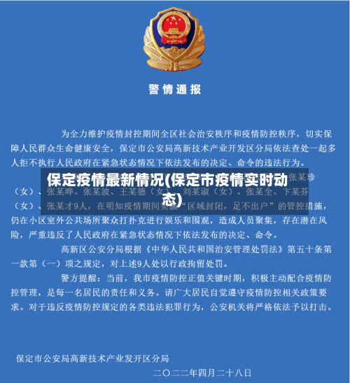 保定疫情最新情况(保定市疫情实时动态)
