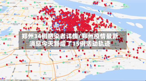 郑州34例感染者详情/郑州疫情最新消息今天新增了15例活动轨迹