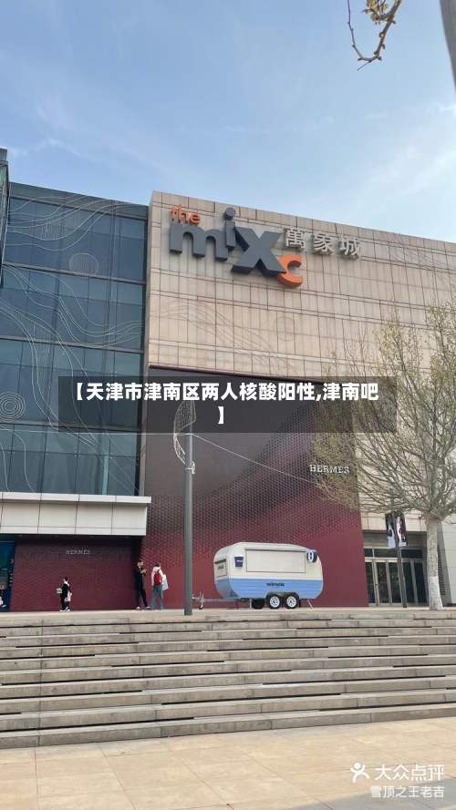 【天津市津南区两人核酸阳性,津南吧】-第2张图片