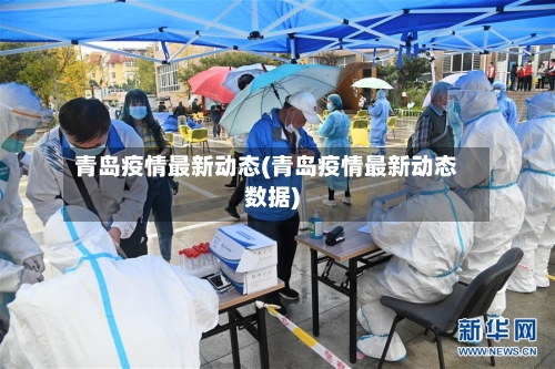 青岛疫情最新动态(青岛疫情最新动态数据)-第2张图片