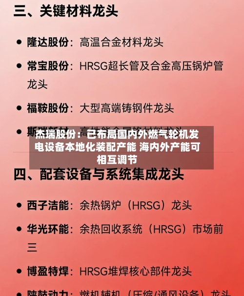 杰瑞股份：已布局国内外燃气轮机发电设备本地化装配产能 海内外产能可相互调节-第2张图片