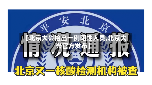 【北京大兴检出一例阳性人员,北京大兴官方发布】-第2张图片