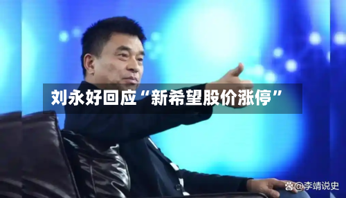 刘永好回应“新希望股价涨停”-第3张图片