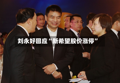 刘永好回应“新希望股价涨停”-第2张图片