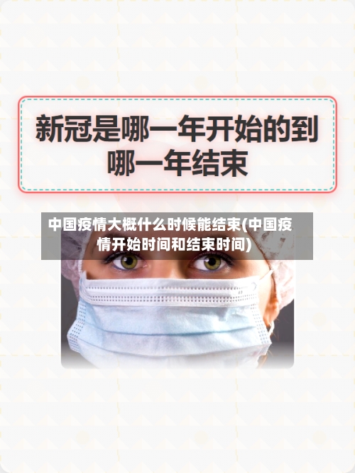 中国疫情大概什么时候能结束(中国疫情开始时间和结束时间)