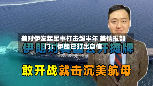 美对伊发起军事打击超半年 美情报部门：伊朗已打出自信-第3张图片