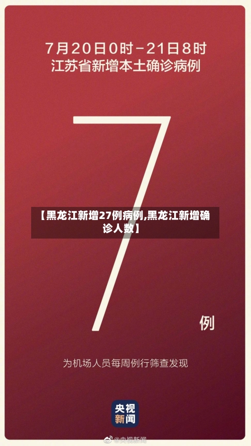 【黑龙江新增27例病例,黑龙江新增确诊人数】-第2张图片
