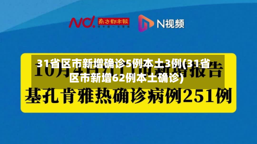 31省区市新增确诊5例本土3例(31省区市新增62例本土确诊)