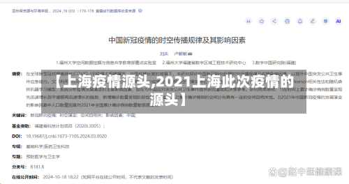【上海疫情源头,2021上海此次疫情的源头】